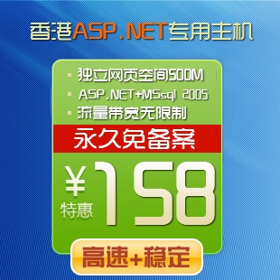 香港香港.NET型空间 香港主机 虚拟主机 2.0/3.5/aspx/asp.net空间 500M 