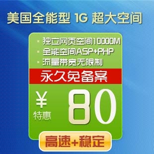 1G/1000M 虚拟主机 美国空间 香港主机 高速稳定 免备年付 美国全能型 1G