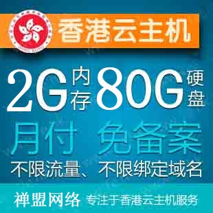 香港VPS 云主机租用 高速稳定 不限流量 免备月付 2G内存 2核CPU 80G 5M独享