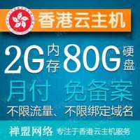 香港VPS 云主机租用 高速稳定 不限流量 免备月付 2G内存 2核CPU 80G 5M独享