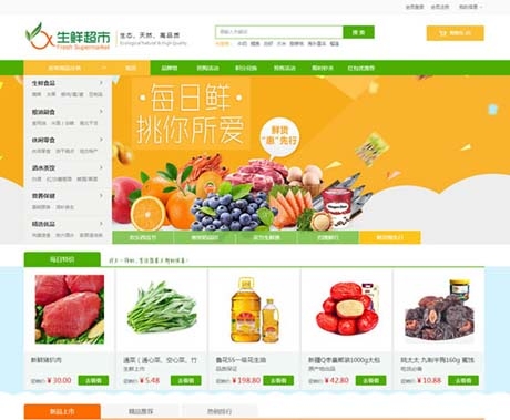 ecshop3.6农产品水果生鲜超市商城源码 微分销商城 限时秒杀