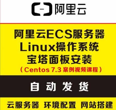 最新阿里云ECS服务器Linux系统宝塔视频教程