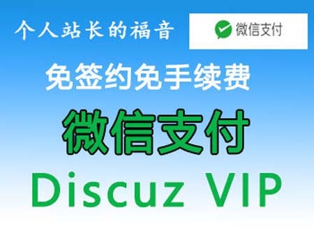 Discuz论坛自助VIP升级插件：接入码支付（微信支付个人免签）