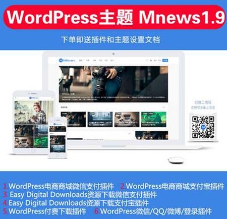 WordPress简约新闻自媒体主题 MNews1.9完美解密版带手机版