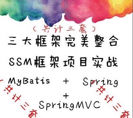 spring mvc三套项目实战视频教程