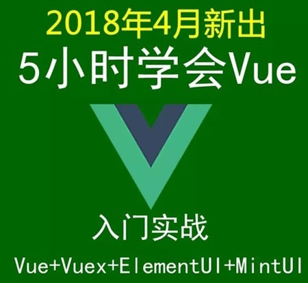 2018年Vue+Vuex入门实战视频教程