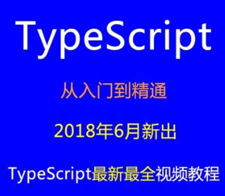 2018最新TypeScript四小时完结视频教程 TypeScript从入门到精通前端开发全套视频教程