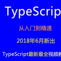 2018最新TypeScript四小时完结视频教程 TypeScript从入门到精通前端开发全套视频教程