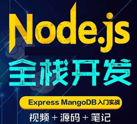 2018最新Node.js视频教程 node.js高清视频教程+课件+源码