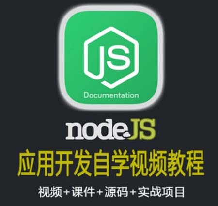 node.js应用开发自学视频教程带实战项目