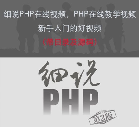 细说PHP入门视频教程 PHP学习视频 PHP入门及进阶教程