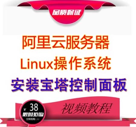 阿里云ECS服务器Linux宝塔安装视频教程