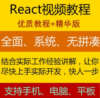 reactjs最新实战视频教程带源码