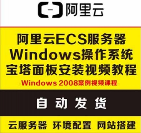 2018阿里云Windows宝塔安装部署视频教程