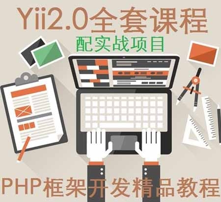 yii2.0新整理的13套基础到实战教程 全网所有yii2.0视频教程送极客学院PHP全套VIP视频教程