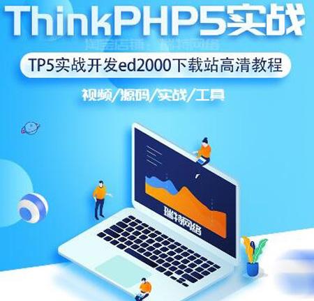 ThinkPHP5实战开发下载资源站 童攀TP5零基础实战开发资源下载站项目视频教程