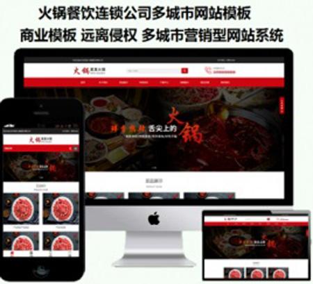 PHP多城市营销型网站系统 火锅餐饮连锁公司多城市网站模板 经过SEO优化