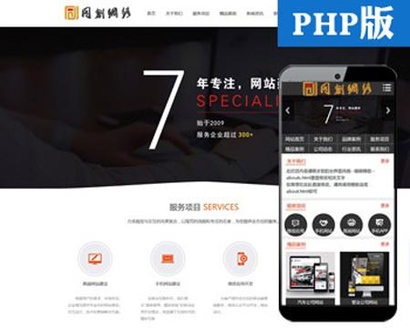 PHP网络科技广告公司企业网站源码 网络建站设计企业模板 带手机端