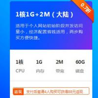 新年钜惠 限时优惠国内云服务器1核1G+2M（大陆）88元/年