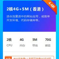 免备案香港云服务器 2核4G+5M（香港） 840元/年 香港高速免备案服务器