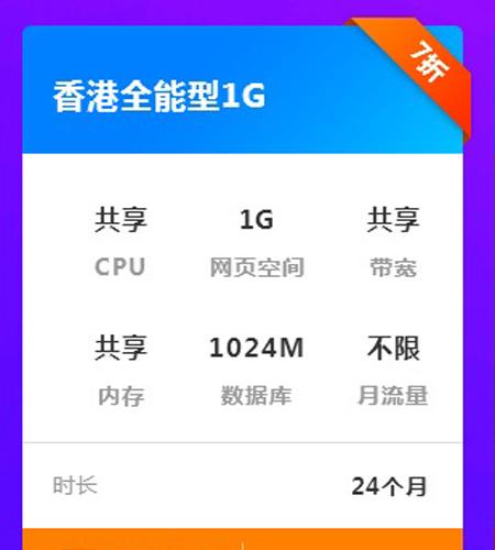 香港免备案云虚拟主机 香港全能型1G 123.2元/2年 高速香港云虚拟主机
