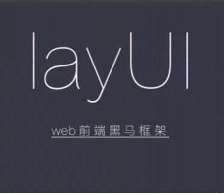 layUI前端框架使用详解视频教程