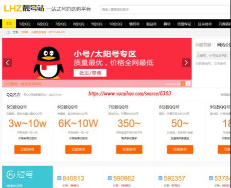 QQ靓号站源码 一站式QQ号选购平台 海量QQ号全网低价