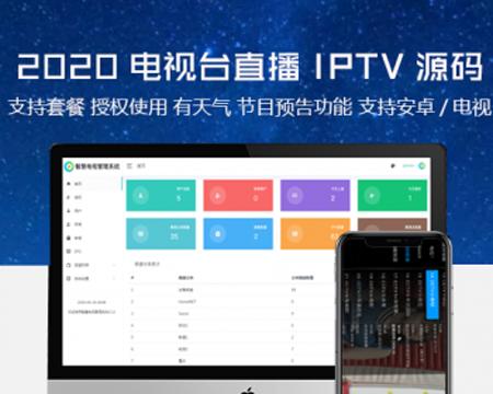 2020全新电视台直播IPTV源码 支持电视台预告功能 支持套餐授权功能