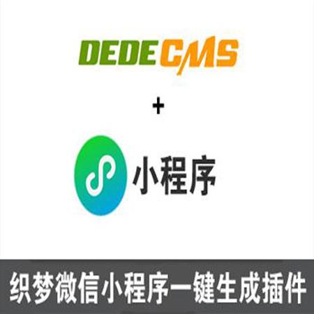 dedecms织梦百度/微信小程序插件