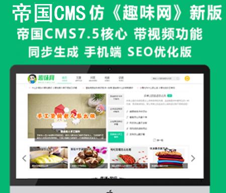 帝国CMS7.5仿《趣味网》新版整站模板源码 带手机端 视频模块 问答 文章流量站
