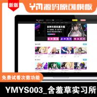 YMYS003_含羞草实习所_二开苹果cms视频网站源码模板_可封装双端app