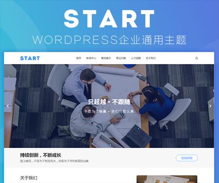 企业主题Start通用响应式强大模块化去授权无限制版本WordPress主题模板