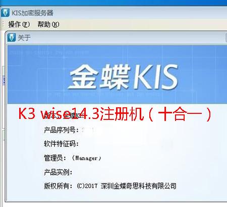 金蝶K3 wise14.3注册机（十合一）