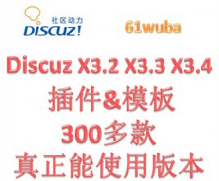 300多款Discuz插件模板打包出售 可用的插件和模板集合打包出售